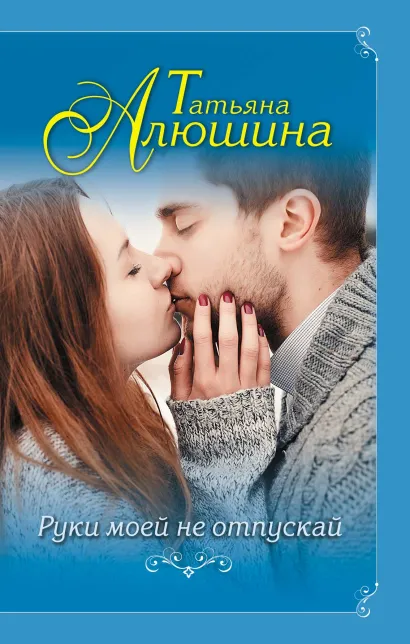 Обложка Руки моей не отпускай Татьяна Алюшина