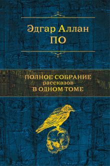 Полное собрание рассказов в одном томе