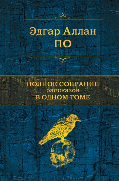 Обложка Полное собрание рассказов в одном томе Эдгар Аллан По