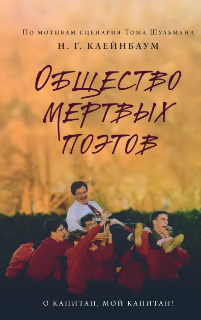 Обложка Общество мертвых поэтов Н. Г. Клейнбаум