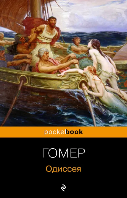 Обложка Одиссея Гомер