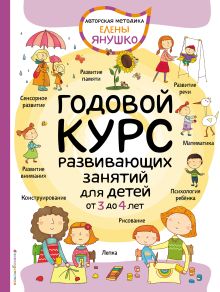 3+ Годовой курс развивающих занятий для детей от 3 до 4 лет