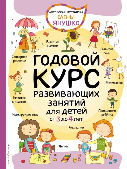 Обложка 3+ Годовой курс развивающих занятий для детей от 3 до 4 лет Янушко Е.А.