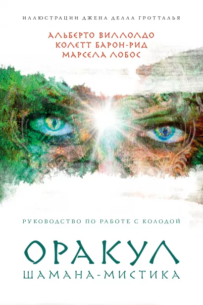 Обложка Оракул Шамана-мистика (64 карты и руководство для гадания в подарочном футляре) Альберто Виллолдо, Колетт Барон-Рид, Марсела Лобос