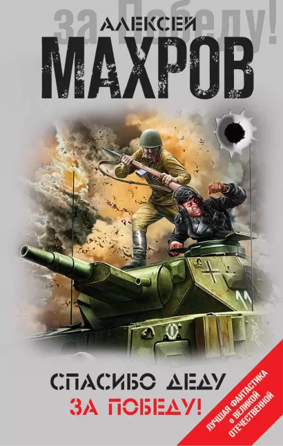 Обложка Спасибо деду за Победу! Алексей Махров