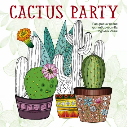 Обложка Cactus party. Раскраска-оазис для творчества и вдохновения 