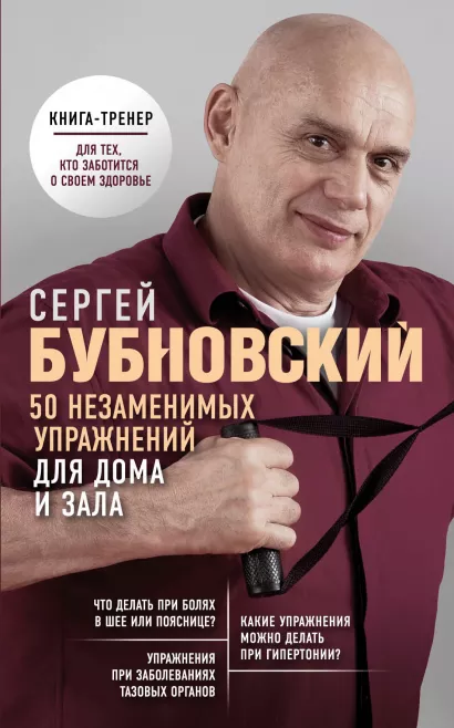 Обложка 50 незаменимых упражнений для дома и зала Сергей Бубновский