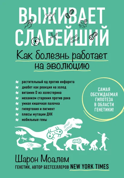 Обложка Выживает слабейший. Как болезнь работает на эволюцию Шарон Моалем