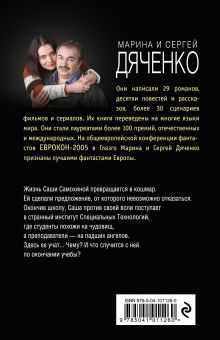 Обложка сзади Vita Nostra Марина и Сергей Дяченко