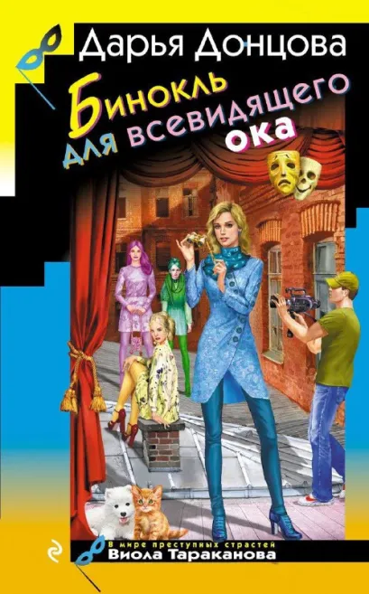 Обложка Бинокль для всевидящего ока Дарья Донцова