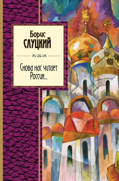 Обложка Снова нас читает Россия... Борис Слуцкий