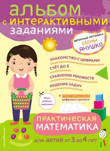 Обложка 3+ Практическая математика. Игры и задания для детей от 3 до 4 лет Янушко Е.А.