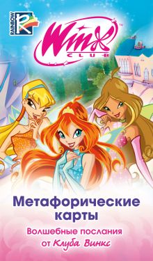 Метафорические карты. Волшебные послания от Клуба Винкс