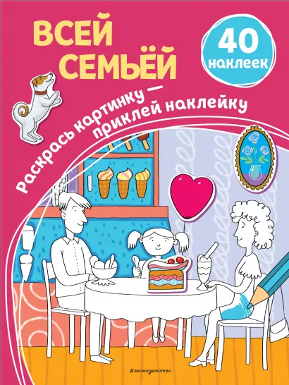 Обложка Всей семьей (+ наклейки) 