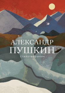 Обложка Стихотворения Александр Пушкин