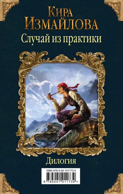 Обложка Случай из практики. Дилогия Кира Измайлова