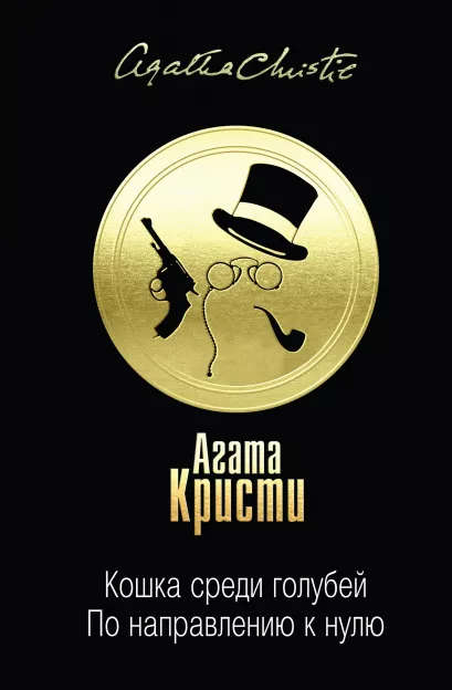 Обложка Кошка среди голубей. По направлению к нулю Агата Кристи