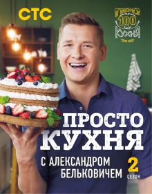 Обложка ПроСТО кухня с Александром Бельковичем. Второй сезон Александр Белькович
