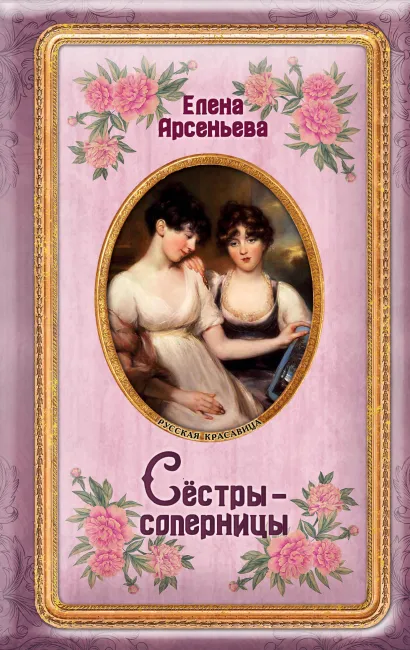 Обложка Сёстры-соперницы Елена Арсеньева