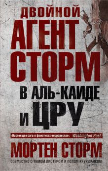 Обложка Двойной агент Сторм в Аль-Каиде и ЦРУ Мортен Сторм, Пауль Крукшанк, Тим Листер