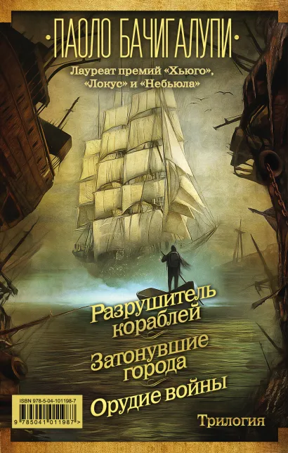 Обложка Разрушитель кораблей. Трилогия от лауреата премий «Хьюго», «Локус» и «Небьюла»