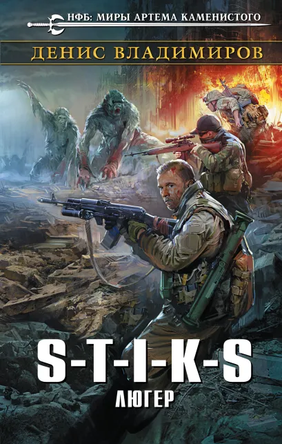 Обложка S-T-I-K-S. Люгер Денис Владимиров
