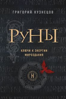 Обложка Руны. Ключи к энергии мироздания Григорий Кузнецов