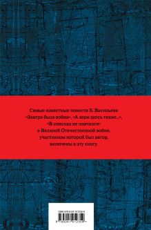 Обложка сзади Собрание повестей и рассказов в одном томе Борис Васильев