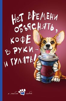 Книга для записи. Мой лучший друг (Корги)