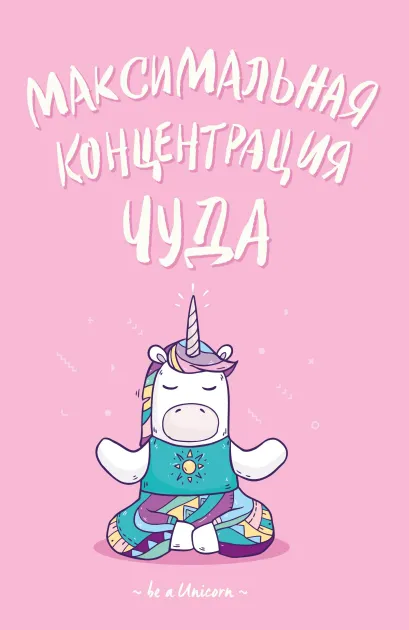 Обложка Блокнот. Единороги (Максимальная концентрация чуда) 