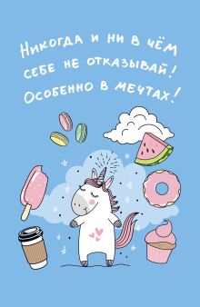Блокнот. Единороги (Никогда и ни в чем себе не отказывай! Особенно в мечтах!), 138х212мм, мягкая обложка, SoftTouch, 64 стр.