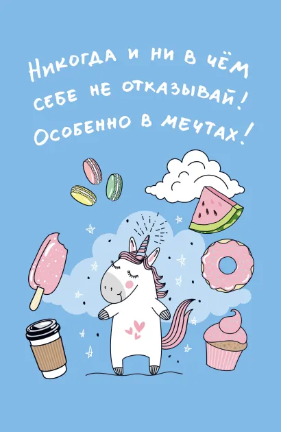 Обложка Блокнот. Единороги (Никогда и ни в чем себе не отказывай! Особенно в мечтах!), 138х212мм, мягкая обложка, SoftTouch, 64 стр. 