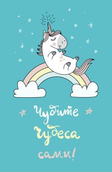 Блокнот. Единороги (Чудите чудеса сами!), 138х212мм, мягкая обложка, SoftTouch, 64 стр.