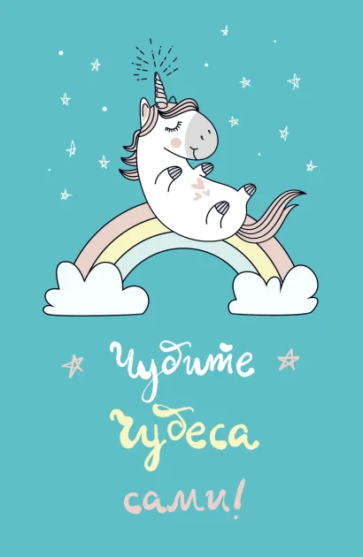Обложка Блокнот. Единороги (Чудите чудеса сами!), 138х212мм, мягкая обложка, SoftTouch, 64 стр. 