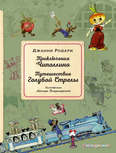 Обложка Приключения Чиполлино. Путешествие Голубой Стрелы (ил. Л. Владимирского) Джанни Родари