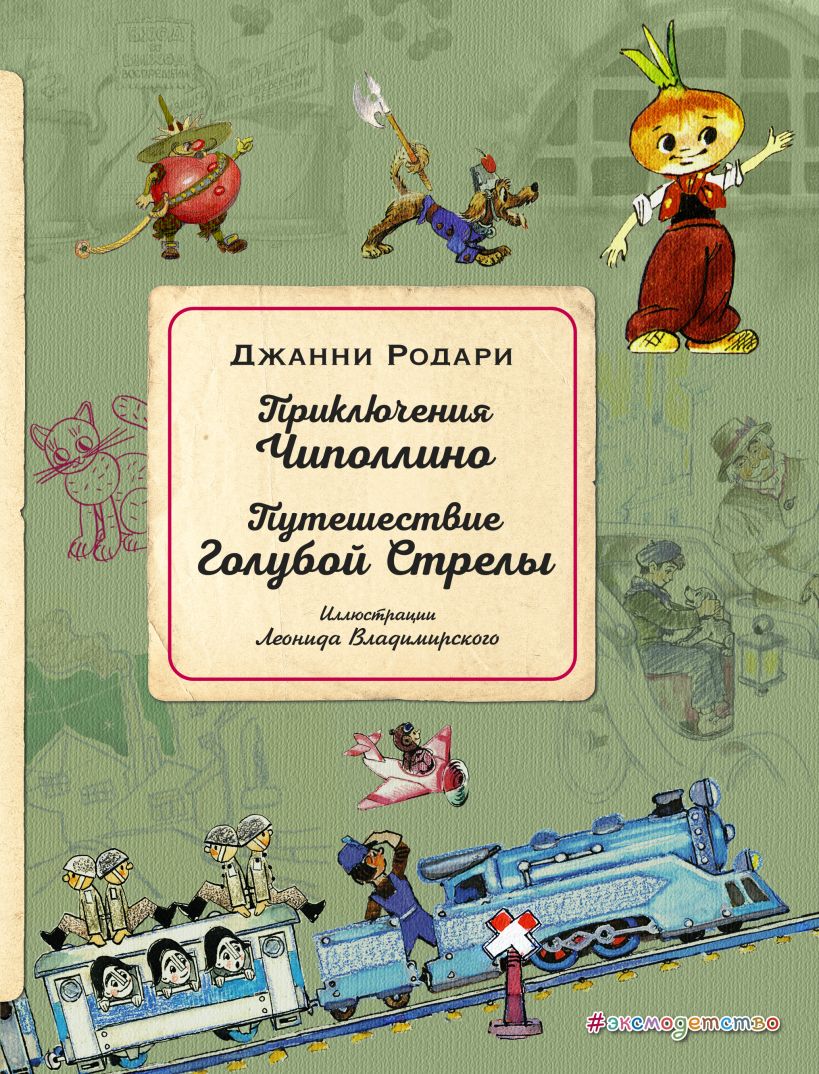 Книга Приключения Чиполлино Путешествие Голубой Стрелы (ил Л Владимирского)  Джанни Родари - купить, читать онлайн отзывы и рецензии | ISBN  978-5-04-101248-9 | Эксмо