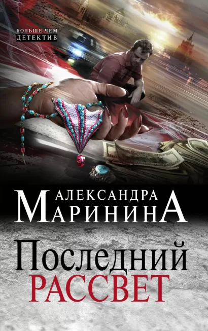 Обложка Последний рассвет Александра Маринина