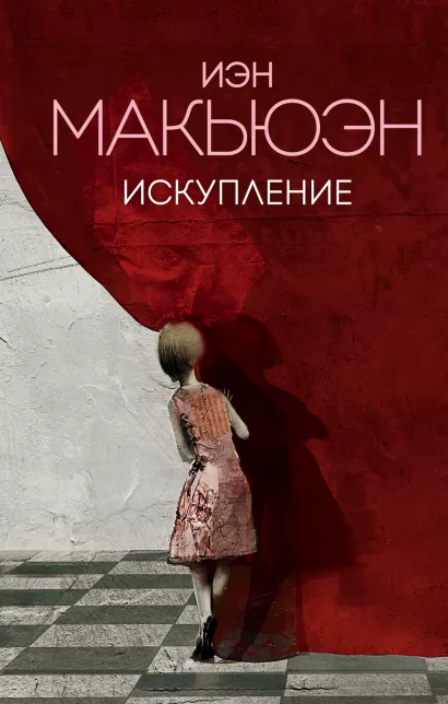 Обложка Искупление Иэн Макьюэн