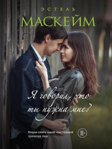 Я говорил, что ты нужна мне? (#2)