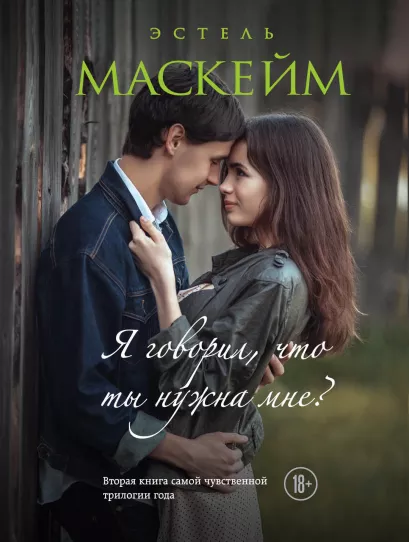Обложка Я говорил, что ты нужна мне? (#2) Эстель Маскейм