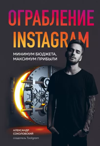 Обложка Ограбление Instagram. Минимум бюджета, максимум прибыли Александр Соколовский