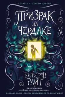 Призрак на чердаке (выпуск 2)