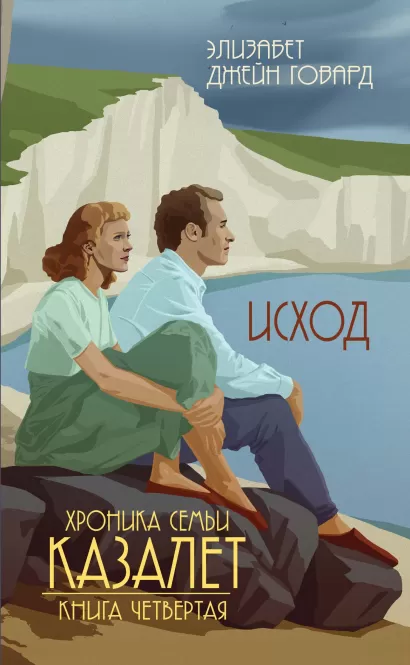 Обложка Исход (#4) Элизабет Джейн Говард