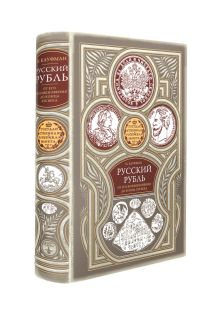 Русский рубль. От его возникновения до конца XIX века