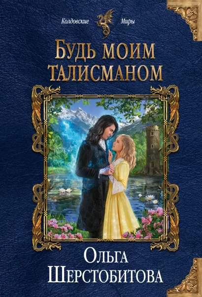 Обложка Будь моим талисманом Ольга Шерстобитова
