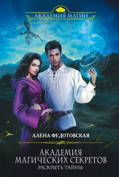 Обложка Академия магических секретов. Раскрыть тайны Алена Федотовская