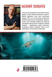 Обложка сзади Пришельцы против пришельцев Василий Головачёв