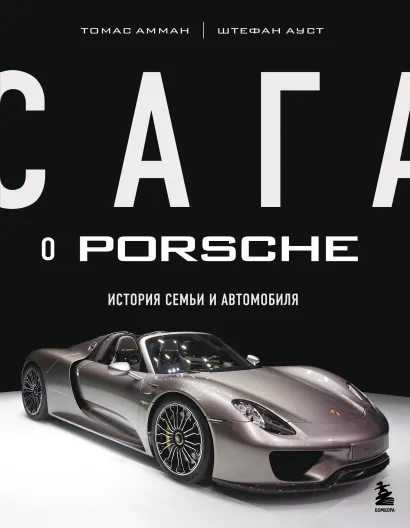 Обложка Сага о Porsche. История семьи и автомобиля Томас Амман, Штефан Ауст