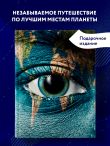 1000 лучших мест планеты, которые нужно увидеть за свою жизнь. 3-е изд. испр. и доп. (стерео-варио)