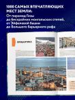 1000 лучших мест планеты, которые нужно увидеть за свою жизнь. 3-е изд. испр. и доп. (стерео-варио)